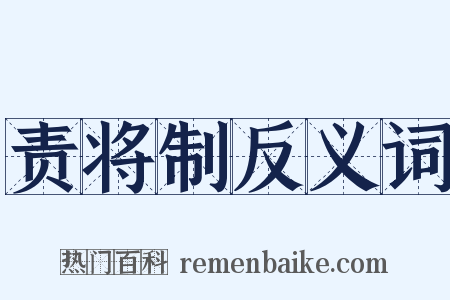 责将制反义词是什么意思的图片